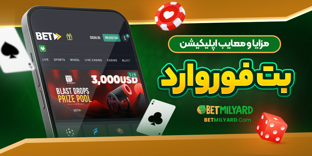 مزایا و معایب اپلیکیشن بت فوروارد