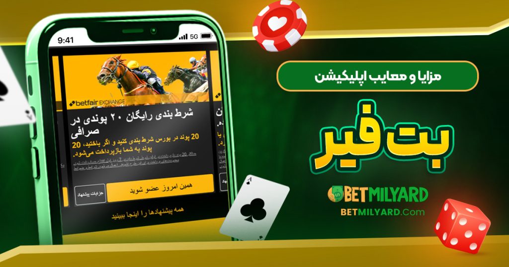 مزایا و معایب اپلیکیشن بت فیر