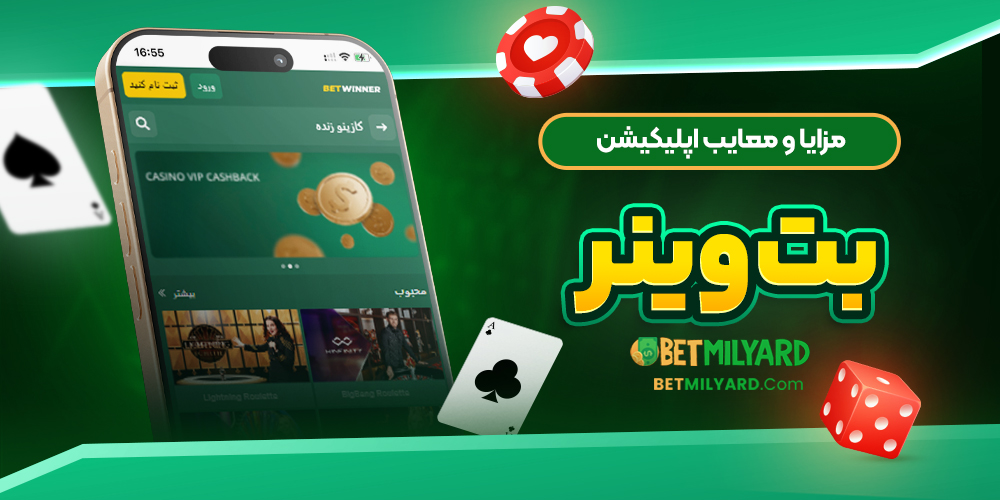 مزایا و معایب اپلیکیشن بت وینر