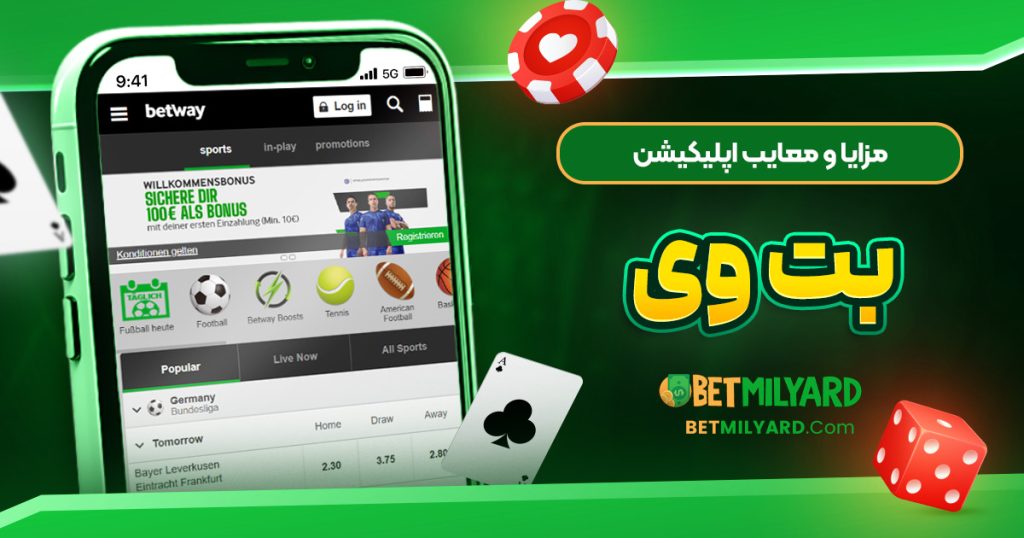 مزایا و معایب اپلیکیشن بت وی