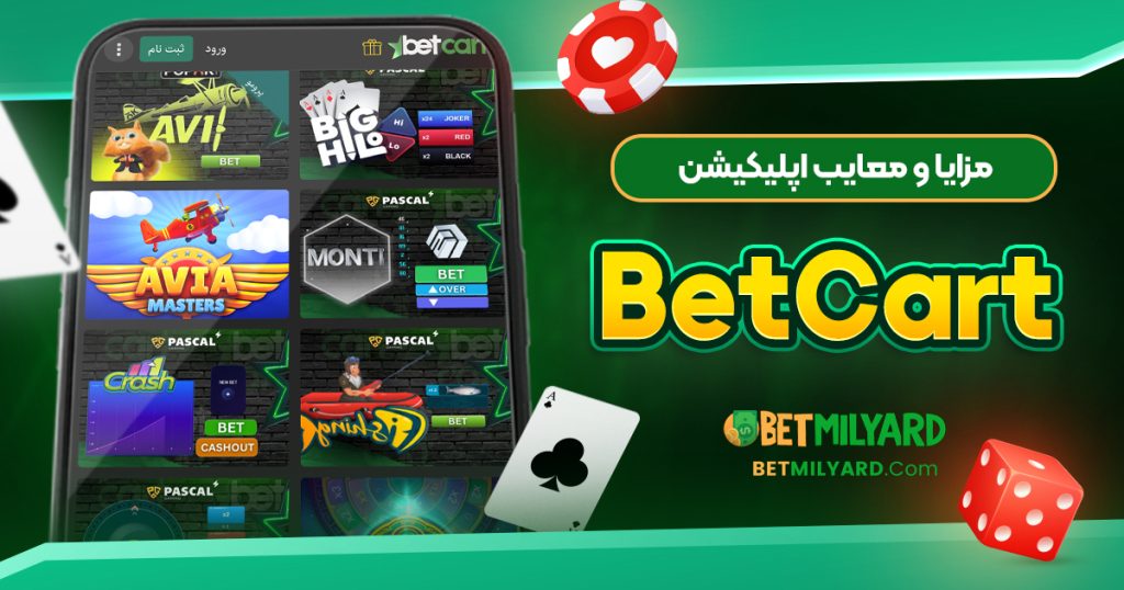 مزایا و معایب اپلیکیشن بت کارت