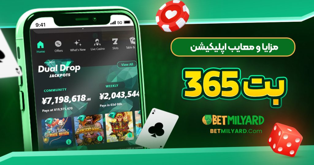مزایا و معایب اپلیکیشن بت 365