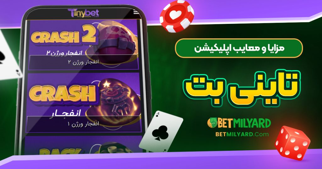 مزایا و معایب اپلیکیشن تاینی بت