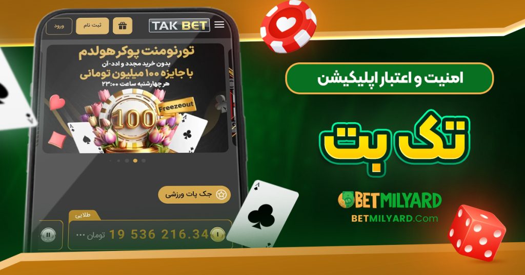 مزایا و معایب اپلیکیشن تک بت