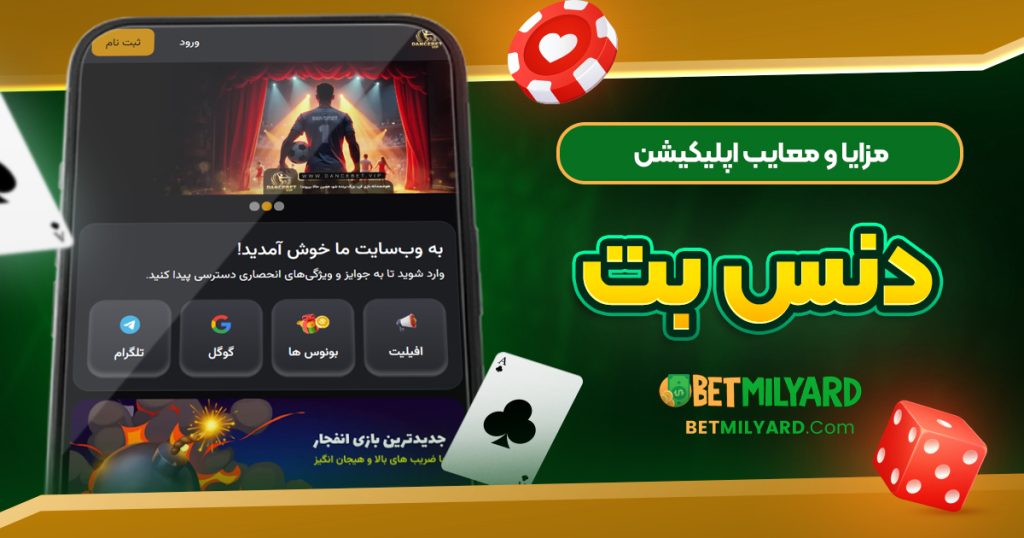 مزایا و معایب اپلیکیشن دنس بت