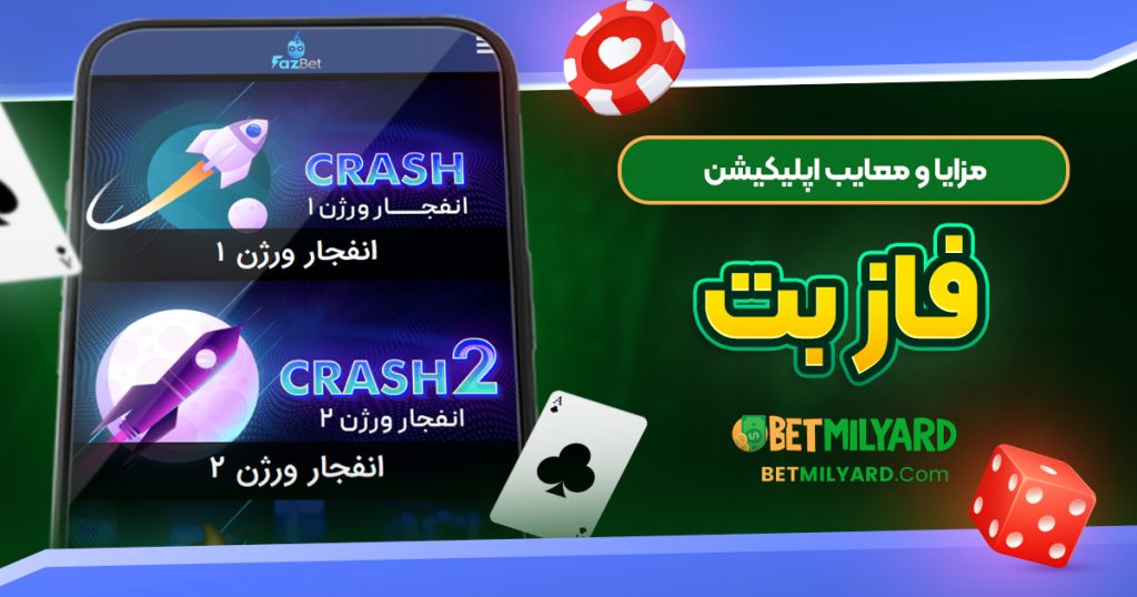 مزایا و معایب اپلیکیشن فاز بت