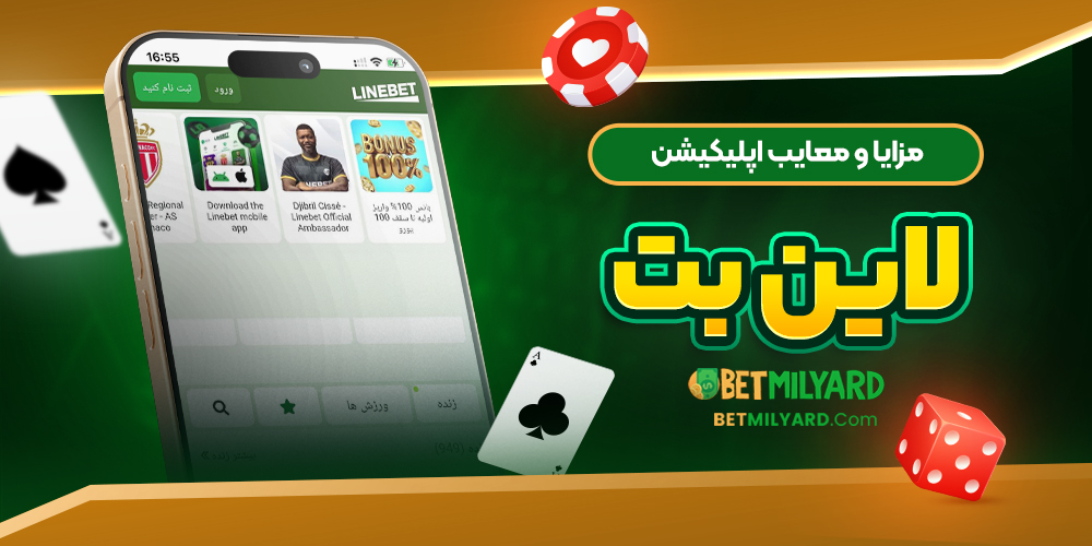 مزایا و معایب اپلیکیشن لاین بت