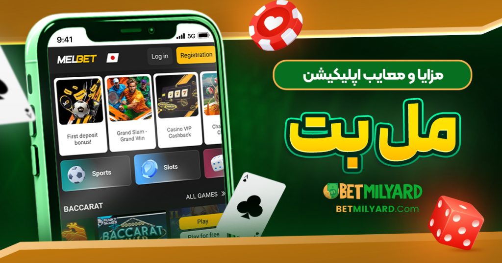 مزایا و معایب اپلیکیشن مل بت