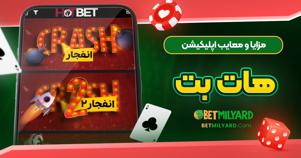مزایا و معایب اپلیکیشن هات بت