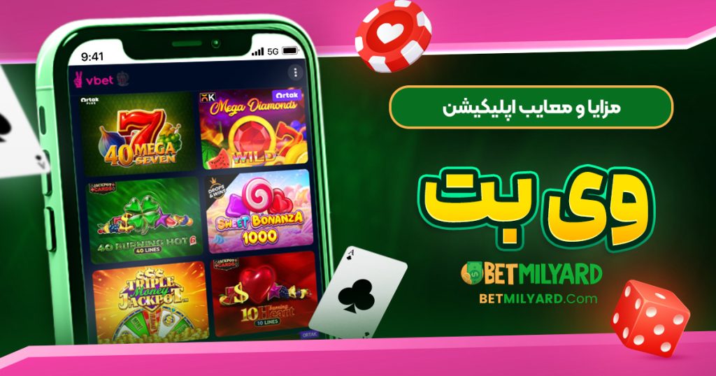 مزایا و معایب اپلیکیشن وی بت