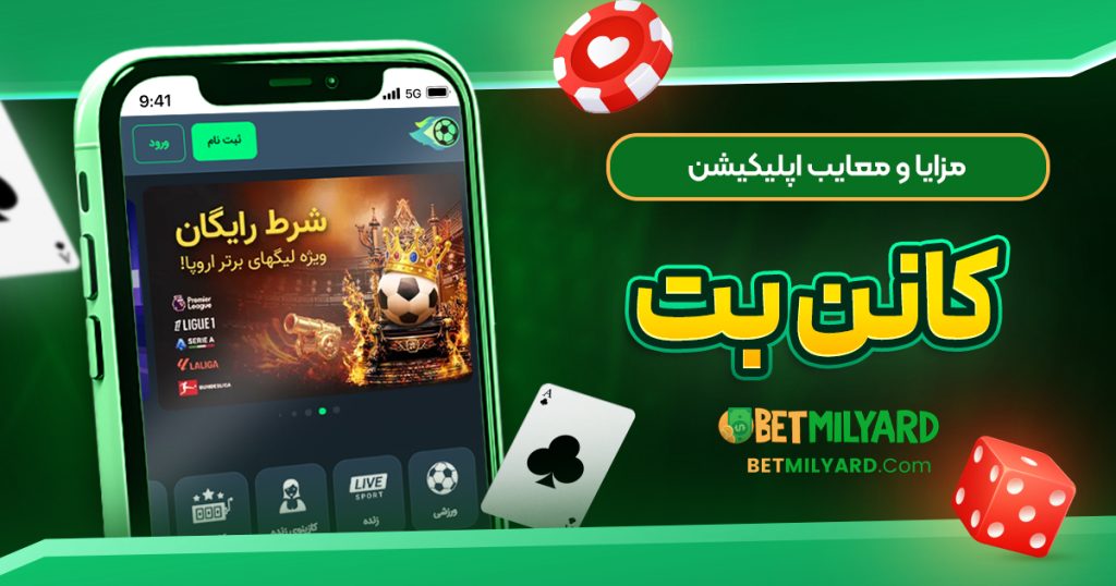 مزایا و معایب اپلیکیشن کانن بت