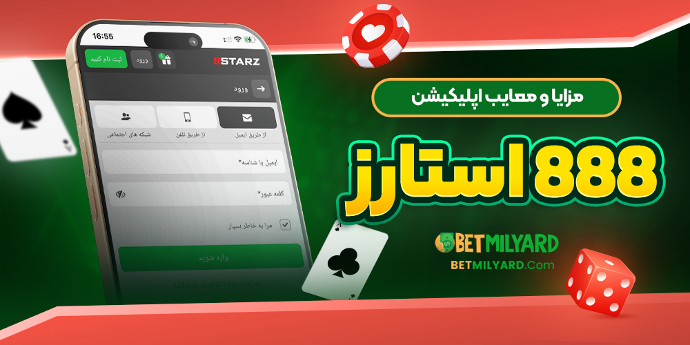 مزایا و معایب اپلیکیشن 888 استارز
