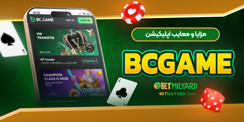 مزایا و معایب اپلیکیشن BCGAME