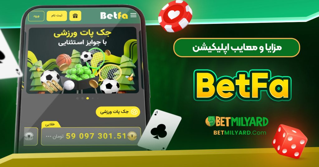 مزایا و معایب اپلیکیشن BetFa