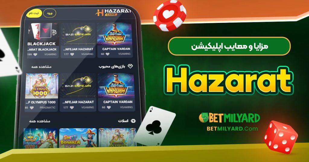 مزایا و معایب اپلیکیشن Hazarat