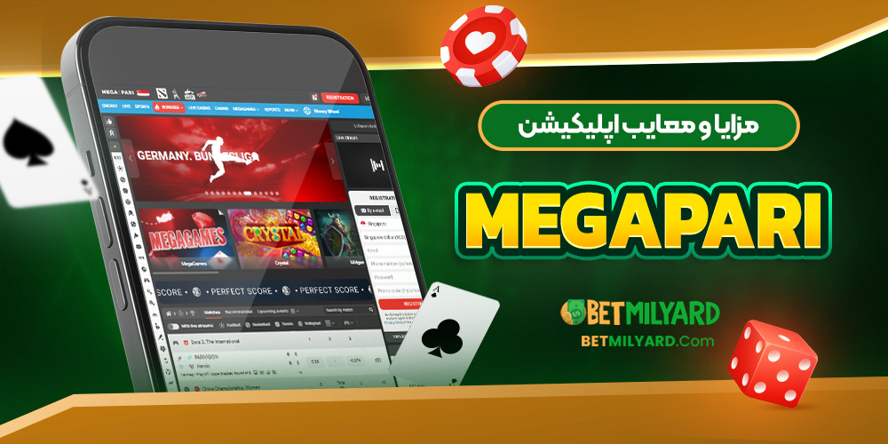 مزایا و معایب اپلیکیشن MegaPari