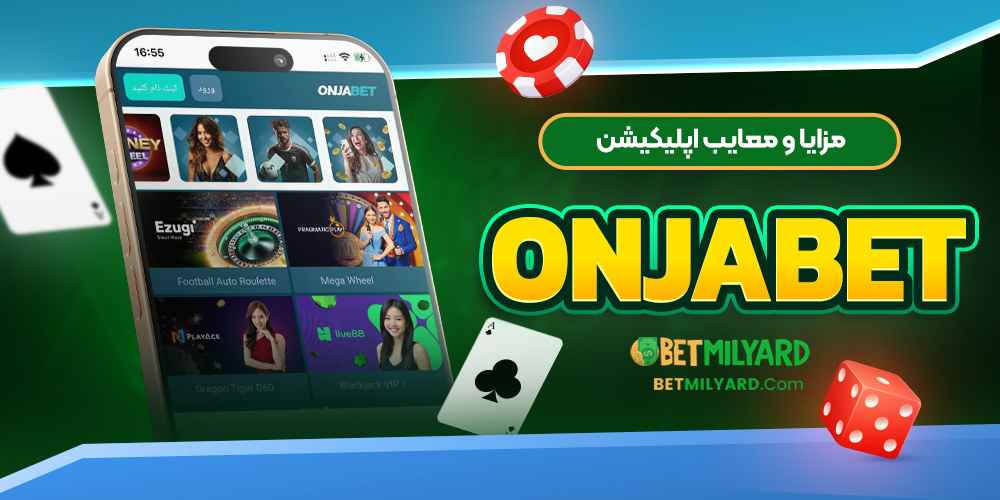 مزایا و معایب اپلیکیشن OnjaBet