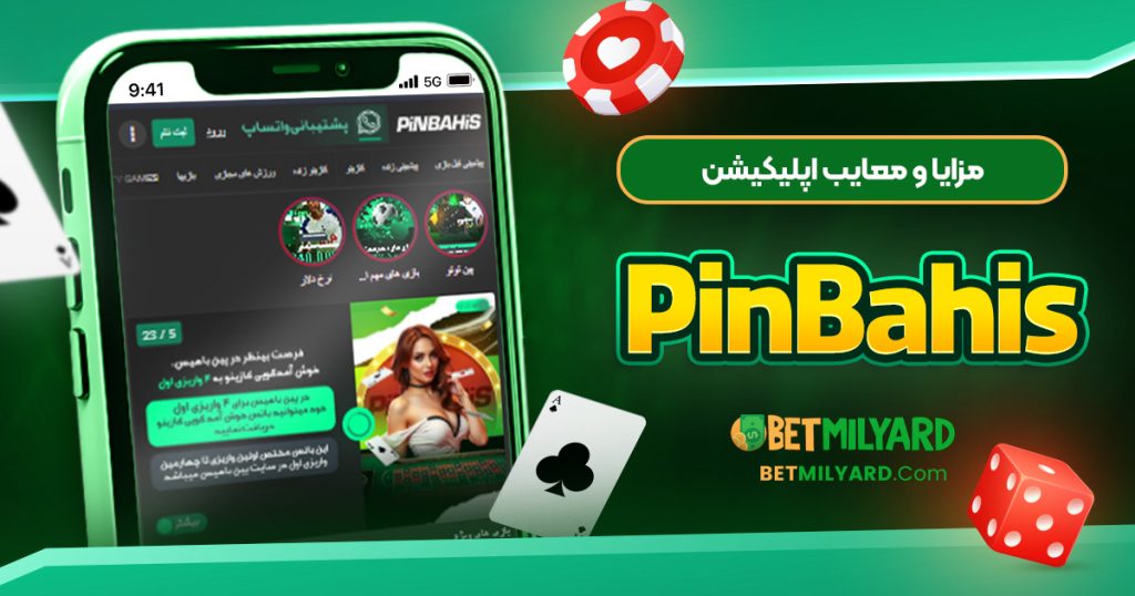 مزایا و معایب اپلیکیشن PinBahis