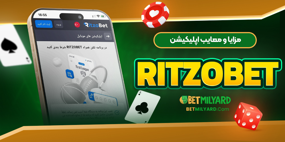 مزایا و معایب اپلیکیشن RItzoBet