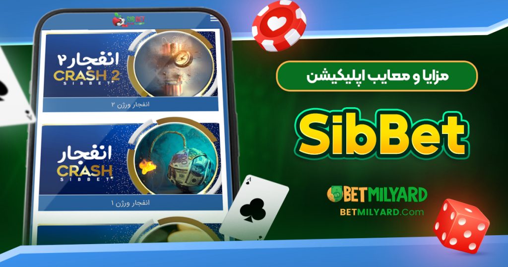 مزایا و معایب اپلیکیشن SibBet