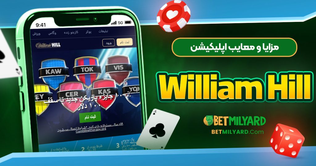 مزایا و معایب اپلیکیشن William Hill