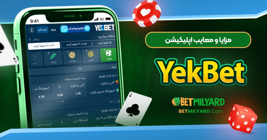 مزایا و معایب اپلیکیشن YekBet