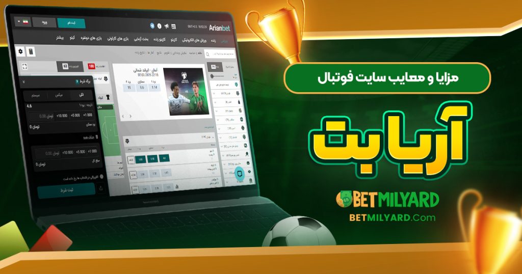 مزایا و معایب سایت فوتبال آریا بت