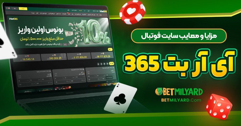 مزایا و معایب سایت فوتبال آی آر بت 365