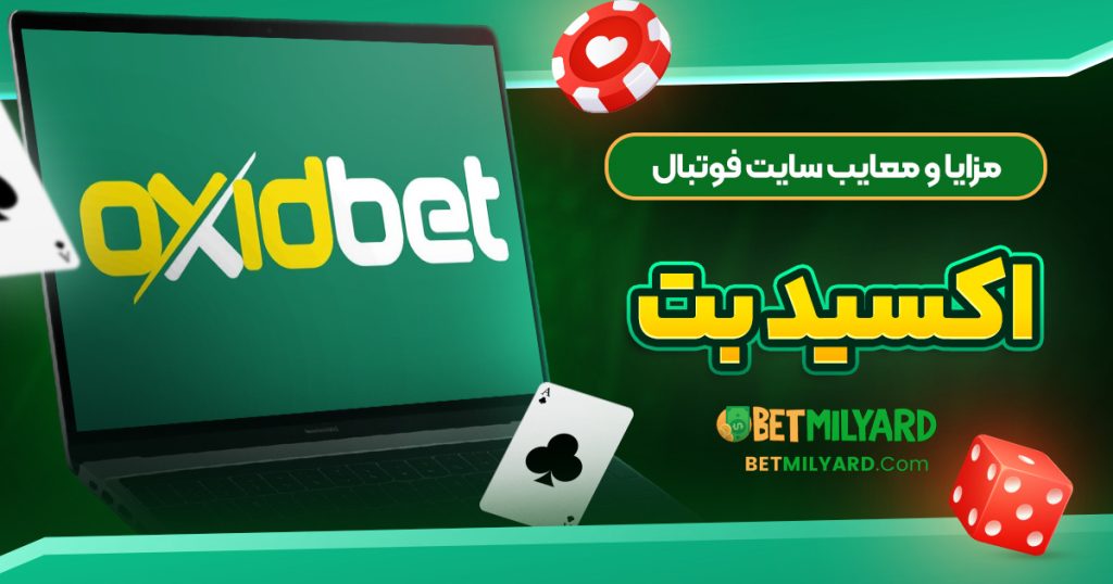 مزایا و معایب سایت فوتبال اکسید بت