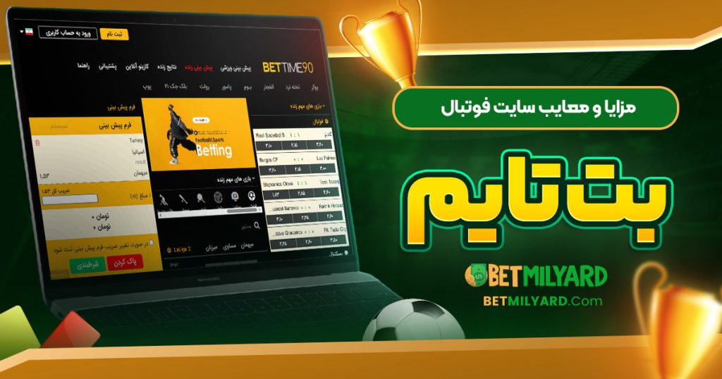 مزایا و معایب سایت فوتبال بت تایم