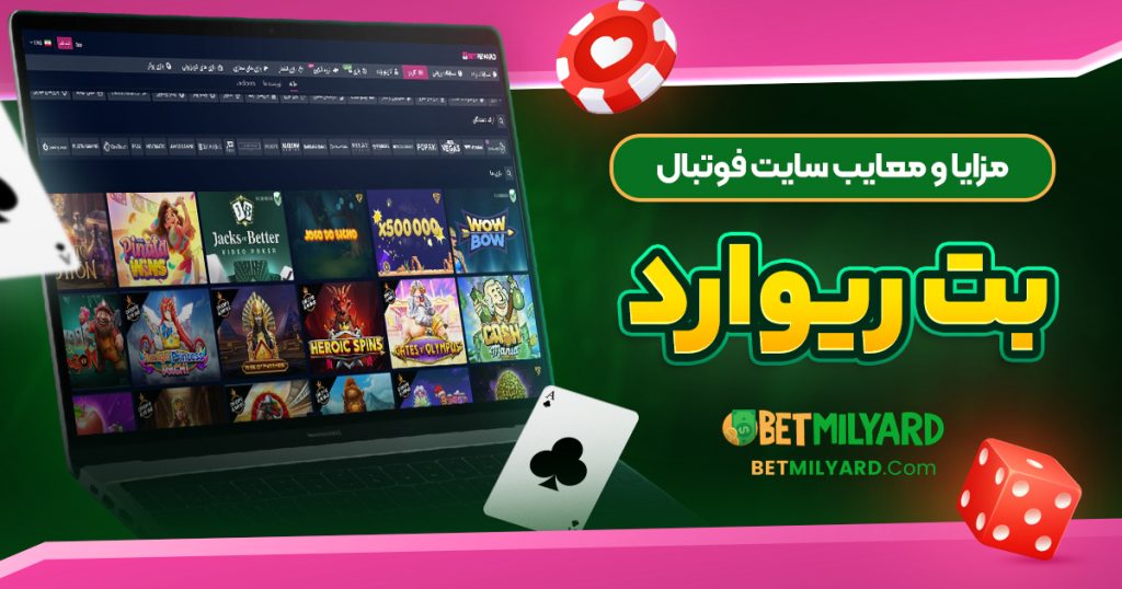 مزایا و معایب سایت فوتبال بت ریوارد
