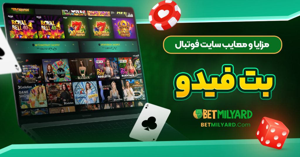 مزایا و معایب سایت فوتبال بت فیدو