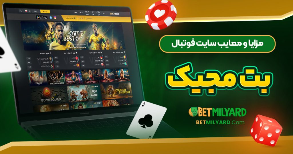 مزایا و معایب سایت فوتبال بت مجیک