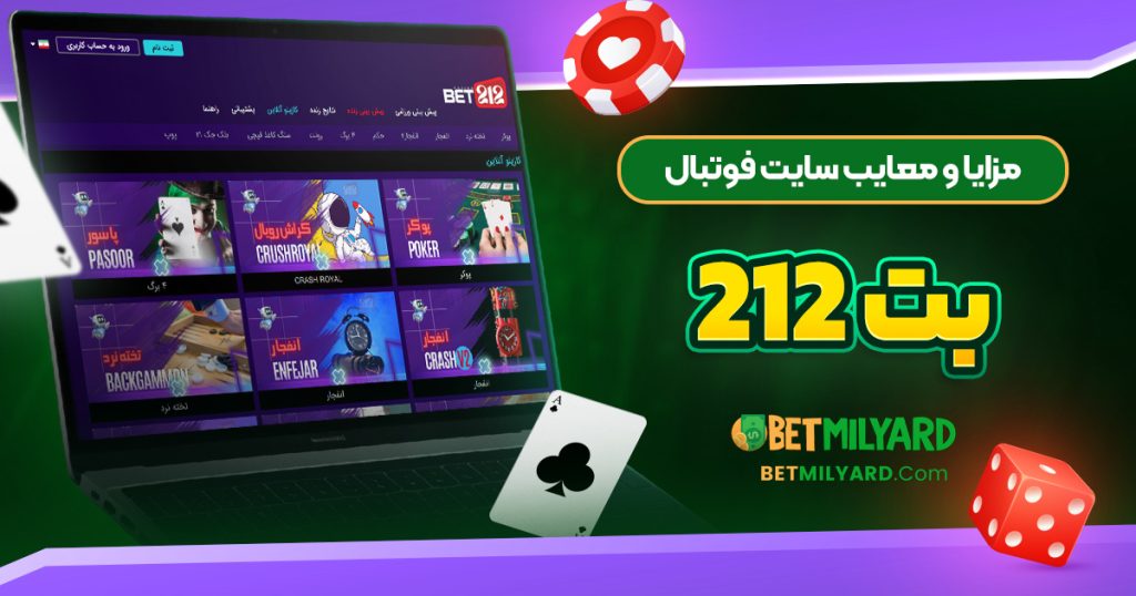 مزایا و معایب سایت فوتبال بت 212