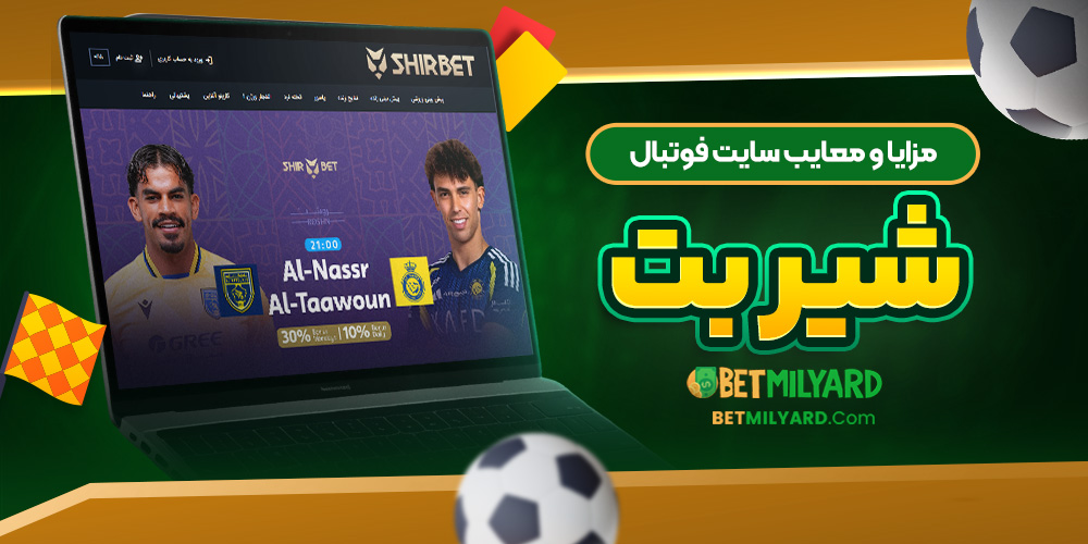 مزایا و معایب سایت فوتبال شیر بت
