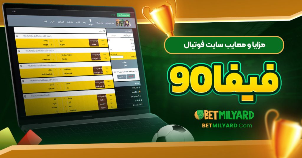 مزایا و معایب سایت فوتبال فیفا 90