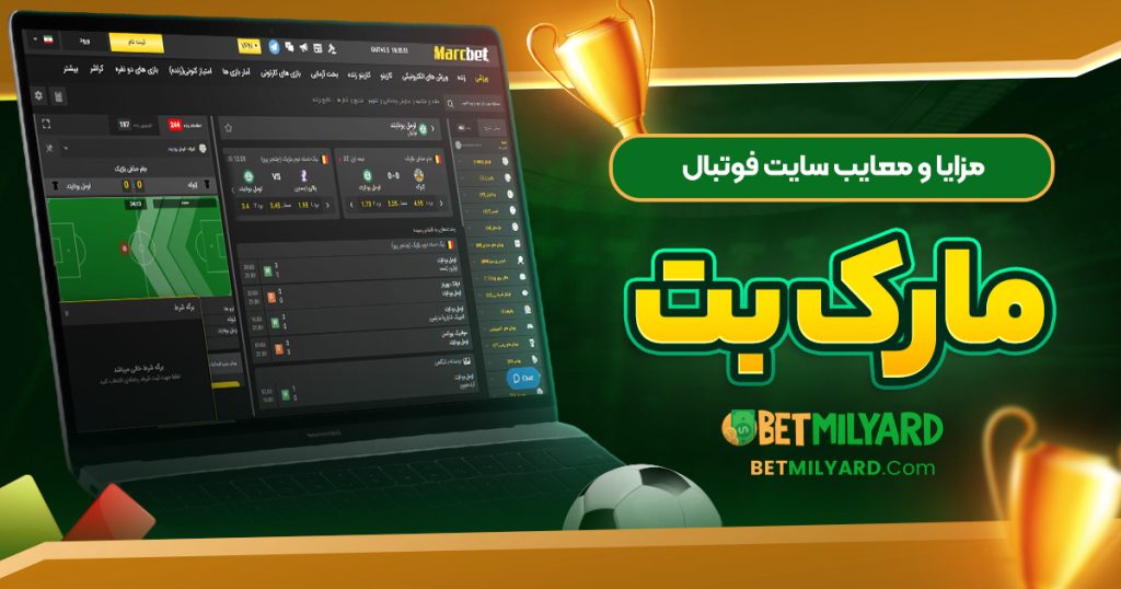 مزایا و معایب سایت فوتبال مارک بت