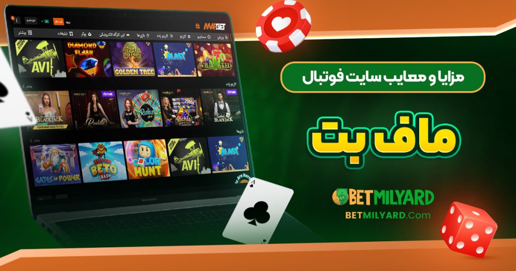 مزایا و معایب سایت فوتبال ماف بت