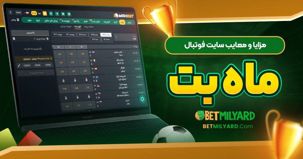مزایا و معایب سایت فوتبال ماه بت