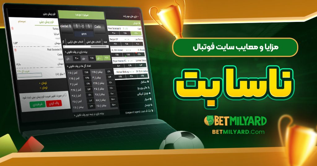 مزایا و معایب سایت فوتبال ناسا بت