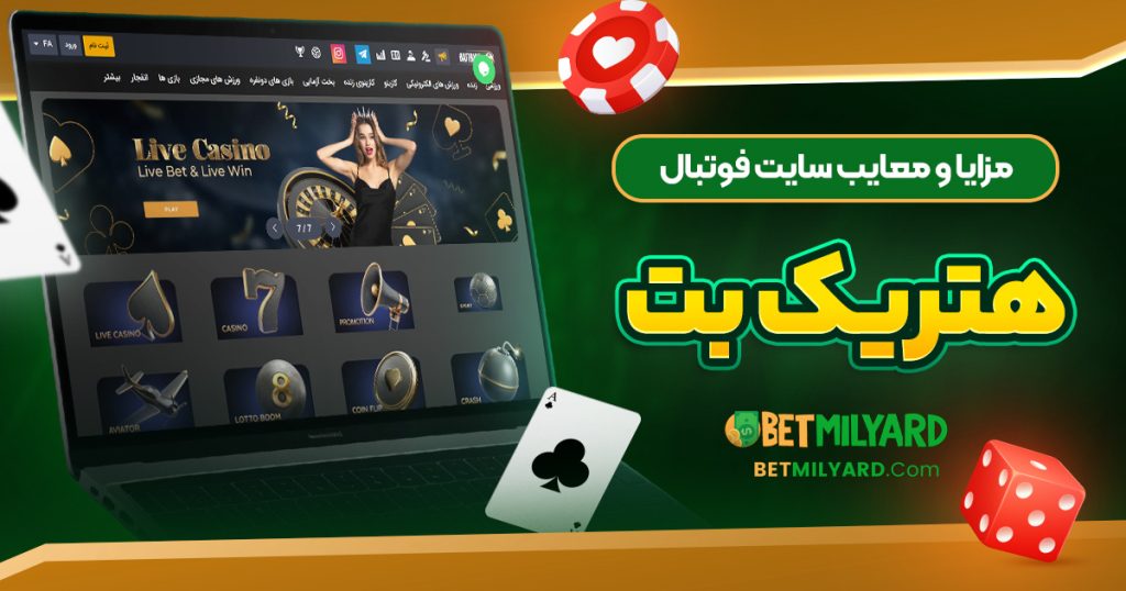 مزایا و معایب سایت فوتبال هتریک بت