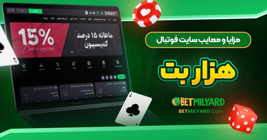 مزایا و معایب سایت فوتبال هزار بت