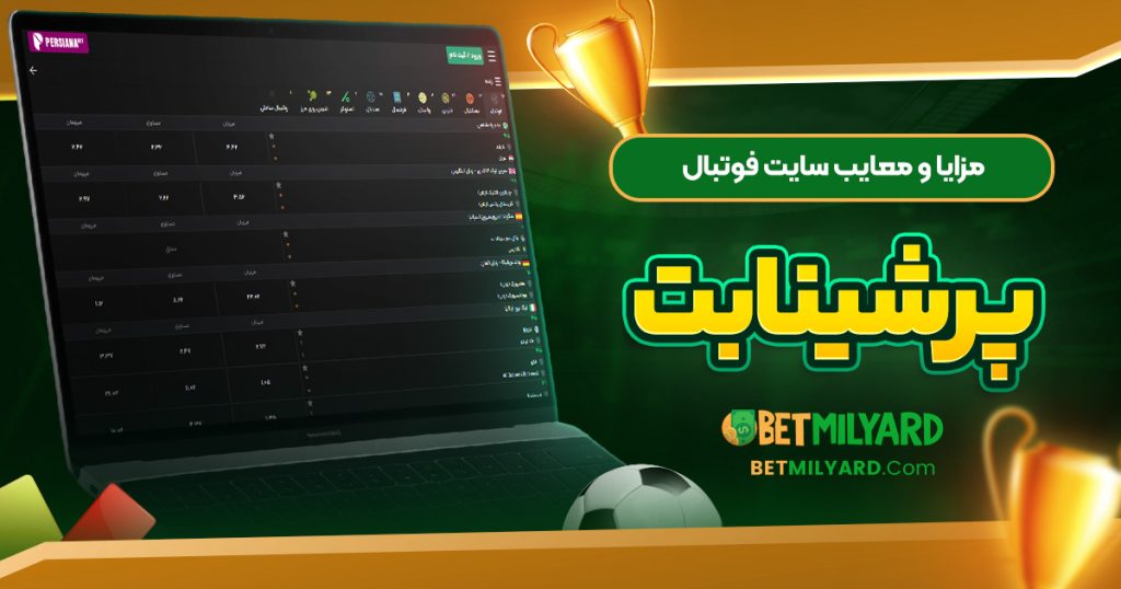 مزایا و معایب سایت فوتبال پرشینا بت