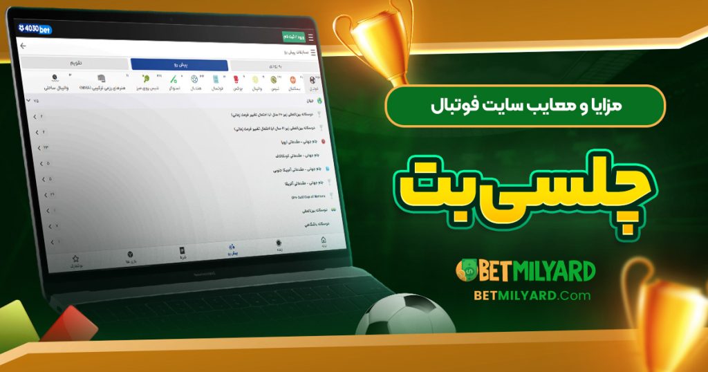 مزایا و معایب سایت فوتبال چلسی بت