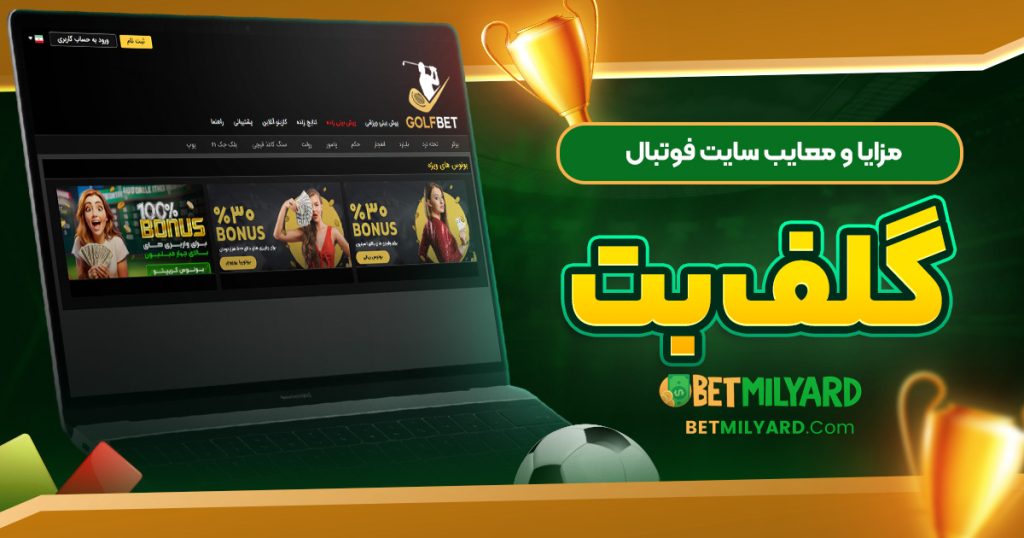 مزایا و معایب سایت فوتبال گلف بت