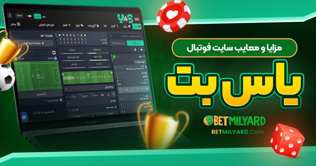 مزایا و معایب سایت فوتبال یاس بت