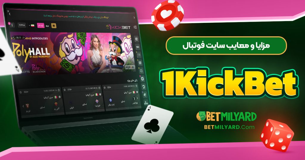 مزایا و معایب سایت فوتبال 1KickBet