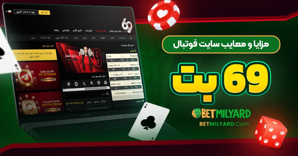 مزایا و معایب سایت فوتبال 69 بت