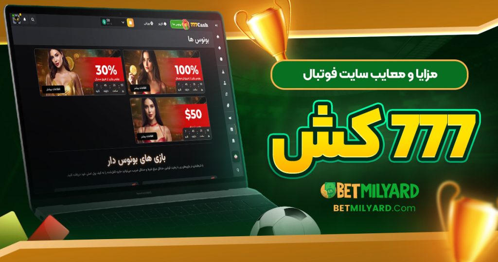 مزایا و معایب سایت فوتبال 777 کش