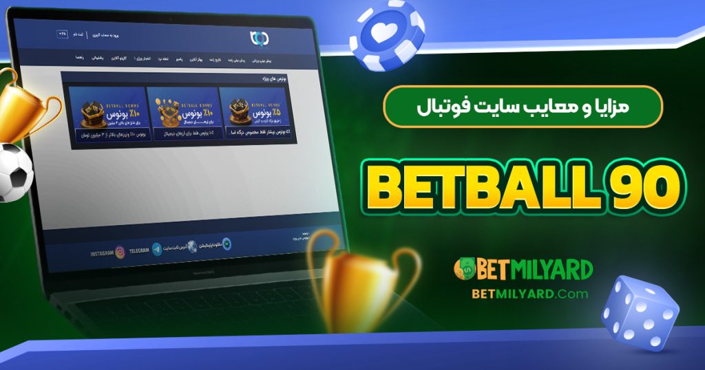 مزایا و معایب سایت فوتبال BetBall 90